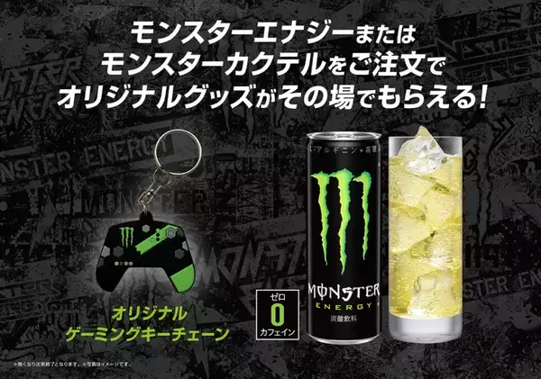 「ビッグエコーに「モンスターエナジー」コラボルームが3都市限定で5月28日から登場！ゲーミングキーチェーンのプレゼントも」の画像