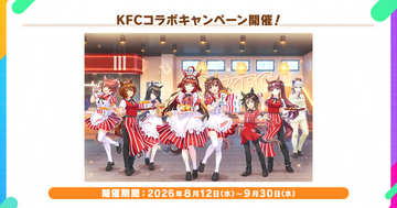 「ウマ娘」×「KFC」コラボキャンペーン開催決定！オリジナルコラボセットの販売や描き下ろしイラストグッズなどの情報が公開