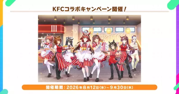 「ウマ娘」×「KFC」コラボキャンペーン開催決定！オリジナルコラボセットの販売や描き下ろしイラストグッズなどの情報が公開