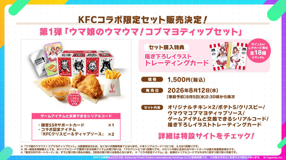 「ウマ娘」×「KFC」コラボキャンペーン開催決定！オリジナルコラボセットの販売や描き下ろしイラストグッズなどの情報が公開