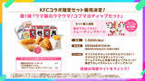 「「ウマ娘」×「KFC」コラボキャンペーン開催決定！オリジナルコラボセットの販売や描き下ろしイラストグッズなどの情報が公開」の画像2