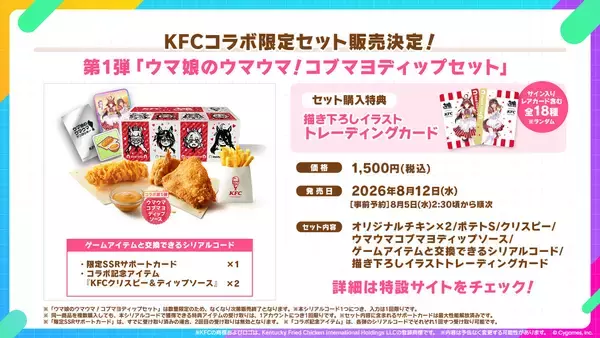 「「ウマ娘」×「KFC」コラボキャンペーン開催決定！オリジナルコラボセットの販売や描き下ろしイラストグッズなどの情報が公開」の画像