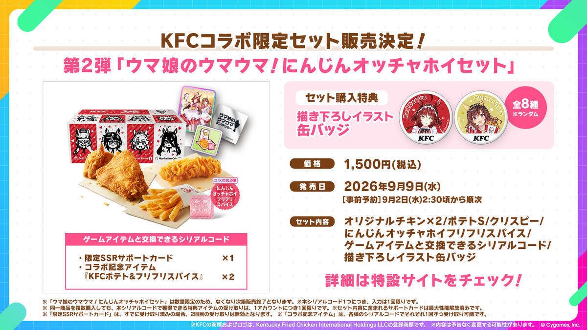 「ウマ娘」×「KFC」コラボキャンペーン開催決定！オリジナルコラボセットの販売や描き下ろしイラストグッズなどの情報が公開