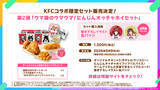 「「ウマ娘」×「KFC」コラボキャンペーン開催決定！オリジナルコラボセットの販売や描き下ろしイラストグッズなどの情報が公開」の画像3