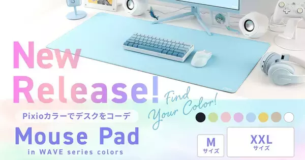 Pixioのモニターと色を合わせられるゲーミングマウスパッド「PXMPWシリーズ」が予約販売開始！全8色×2サイズ展開