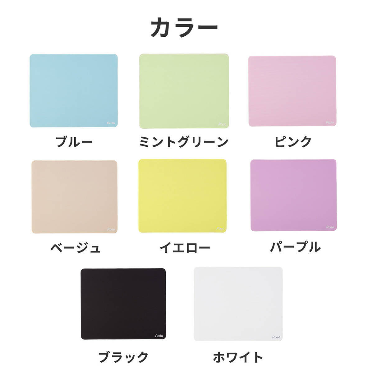 Pixioのモニターと色を合わせられるゲーミングマウスパッド「PXMPWシリーズ」が予約販売開始！全8色×2サイズ展開