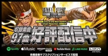 「餓狼伝説 City of the Wolves」の全97曲がSpotify、Apple Musicなど主要音楽サブスクリプションサービスより配信開始！