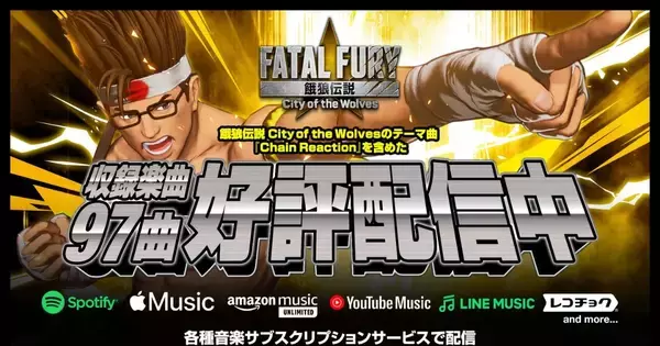 「餓狼伝説 City of the Wolves」の全97曲がSpotify、Apple Musicなど主要音楽サブスクリプションサービスより配信開始！