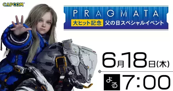 「プラグマタ」大ヒット記念！父の日スペシャルイベントが6月18日19時からライブ配信！ポストカードプレゼントキャンペーンも