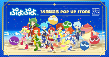 「ぷよぷよ」35周年記念POP UP STOREの開催が決定！2026年2月から横浜、大阪、新宿の3会場で順次オープン