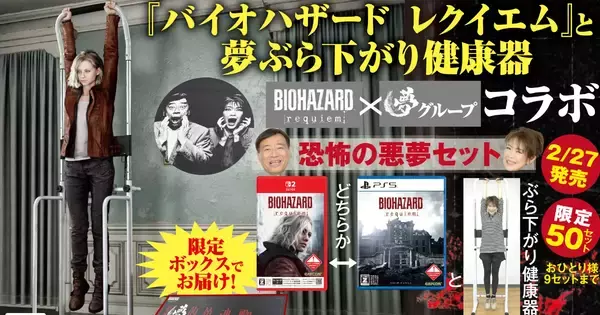 「バイオハザード レクイエム」と「夢グループ」がコラボ！「恐怖の悪夢セット」が限定50セットで販売！