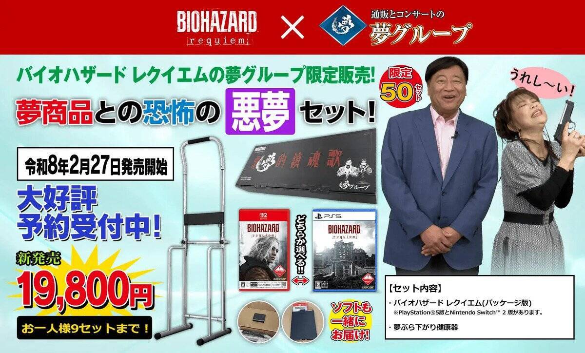 「バイオハザード レクイエム」と「夢グループ」がコラボ！「恐怖の悪夢セット」が限定50セットで販売！