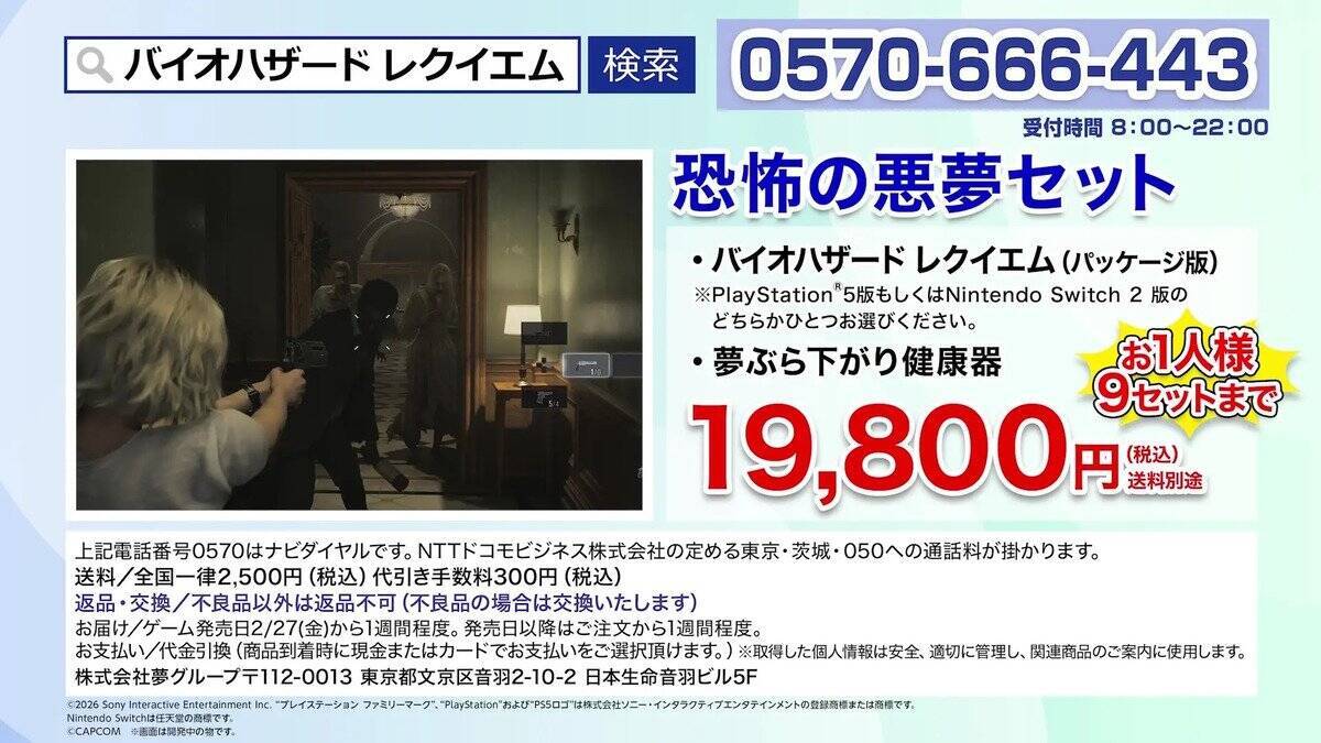 「バイオハザード レクイエム」と「夢グループ」がコラボ！「恐怖の悪夢セット」が限定50セットで販売！