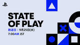 「TGS直前のタイミング！PlayStation「State of Play」配信決定！」の画像1