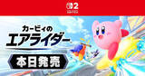 「ファン待望の22年ぶり完全新作！Switch 2ソフト「カービィのエアライダー」ついに発売」の画像1