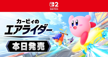 ファン待望の22年ぶり完全新作！Switch 2ソフト「カービィのエアライダー」ついに発売