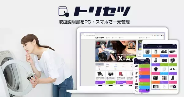 「Z世代からの支持も厚い家電アプリ「トリセツ」で新生活の悩みを払拭！スマートなひとり暮らしをサポート」の画像