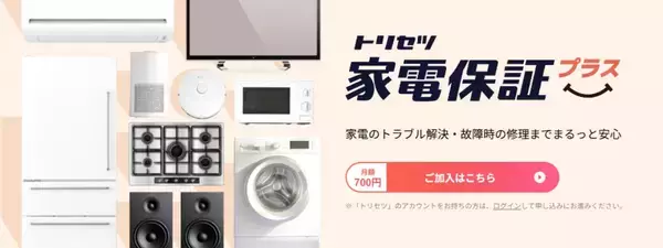 「Z世代からの支持も厚い家電アプリ「トリセツ」で新生活の悩みを払拭！スマートなひとり暮らしをサポート」の画像