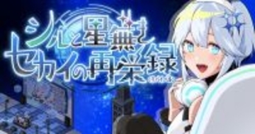 「部屋づくり」×「配信者育成」シミュレーションゲーム「シルと星無きセカイの再栄録」がSteam向けにリリース！