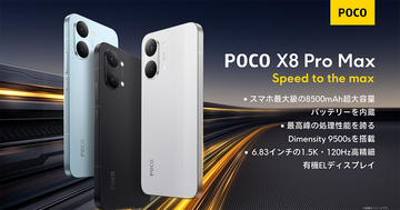 フラッグシップ級プロセッサの「POCO X8 Pro」シリーズ発売！Pro Maxは8,500mAhの超大容量バッテリーを搭載