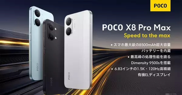 フラッグシップ級プロセッサの「POCO X8 Pro」シリーズ発売！Pro Maxは8,500mAhの超大容量バッテリーを搭載