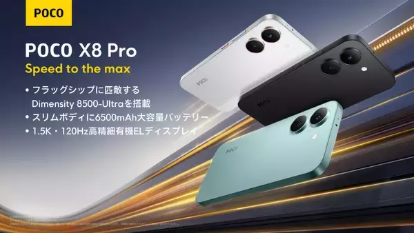 「フラッグシップ級プロセッサの「POCO X8 Pro」シリーズ発売！Pro Maxは8,500mAhの超大容量バッテリーを搭載」の画像
