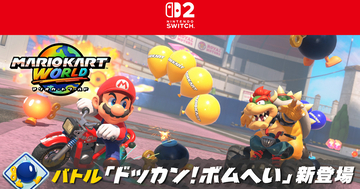 「マリオカート ワールド」に新たなバトルのルール「ドッカン！ボムへい」が登場！キラーがショートカットのルートに進みやすくなる調整も実施