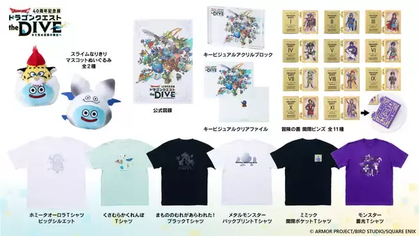 「「ドラゴンクエスト40周年記念展」追加情報が公開！大空を飛ぶVR体験「ドラゴンクエストVR RIDE」や多彩なグッズの全ラインナップも」の画像