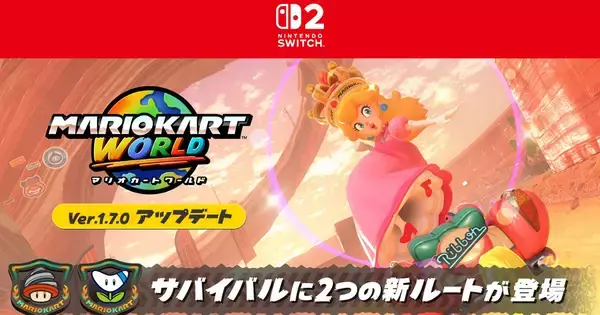 「マリオカート ワールド」Ver. 1.7.0が配信開始！サバイバルに新ルート「ドリルラリー」「ブーメランラリー」が追加