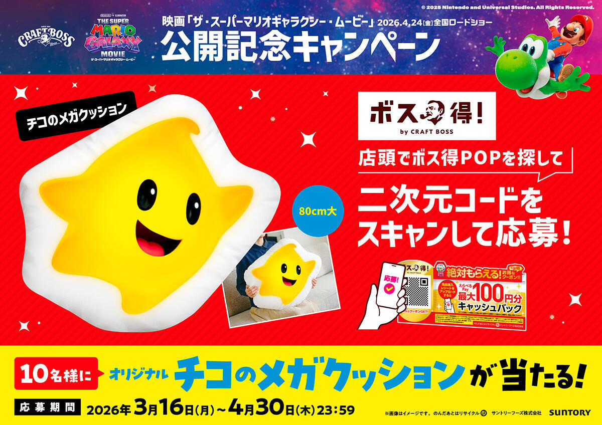 「クラフトボス」と「ザ・スーパーマリオギャラクシー・ムービー」のコラボキャンペーンが開催！タンブラーやプラネタリウム、チコのクッションが当たる