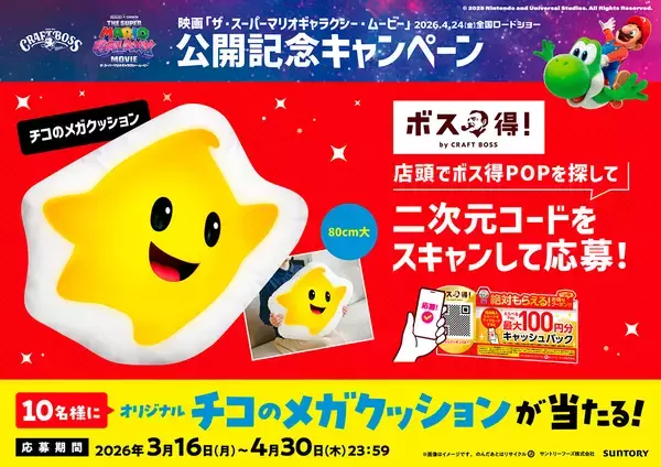 「「クラフトボス」と「ザ・スーパーマリオギャラクシー・ムービー」のコラボキャンペーンが開催！タンブラーやプラネタリウム、チコのクッションが当たる」の画像