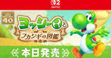 「Nintendo Switch 2 ソフト「ヨッシーとフカシギの図鑑」発売！ヨッシーのアクションを駆使して生き物の様々な特徴を発見しよう」の画像1