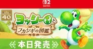 Nintendo Switch 2 ソフト「ヨッシーとフカシギの図鑑」発売！ヨッシーのアクションを駆使して生き物の様々な特徴を発見しよう