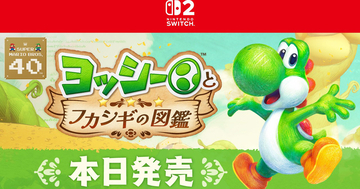 Nintendo Switch 2 ソフト「ヨッシーとフカシギの図鑑」発売！ヨッシーのアクションを駆使して生き物の様々な特徴を発見しよう