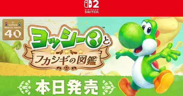 Nintendo Switch 2 ソフト「ヨッシーとフカシギの図鑑」発売！ヨッシーのアクションを駆使して生き物の様々な特徴を発見しよう