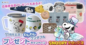 豪華スヌーピーグッズが当たる！「スヌーピードロップス」11周年記念キャンペーン開催