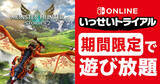 「Nintendo Switch Online加入者限定イベント「いっせいトライアル」で「モンスターハンターストーリーズ2　～破滅の翼～」が遊び放題！2月12日まで」の画像1