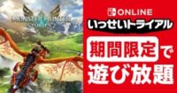 Nintendo Switch Online加入者限定イベント「いっせいトライアル」で「モンスターハンターストーリーズ2　～破滅の翼～」が遊び放題！2月12日まで