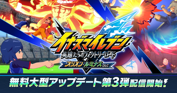 「イナズマイレブン 英雄たちのヴィクトリーロード」無料大型アップデート第3弾「オリオン・ルミナスDLC」が配信中！「オリオンルート前編」解放など