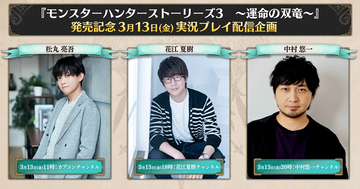 「モンスターハンターストーリーズ3　～運命の双竜～」発売記念配信が3月13日に決定！松丸亮吾、花江夏樹、中村悠一が実況プレイ