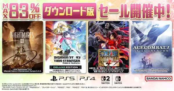 バンダイナムコのダウンロード版ソフトが最大83%OFFのセールが開催中！「リトルナイトメア3」などセール対象