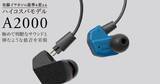 「finalから有線イヤホン「A2000」が登場！どんなジャンルの楽曲でも楽しめるハイコスパモデル」の画像1