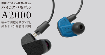 finalから有線イヤホン「A2000」が登場！どんなジャンルの楽曲でも楽しめるハイコスパモデル