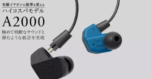 finalから有線イヤホン「A2000」が登場！どんなジャンルの楽曲でも楽しめるハイコスパモデル
