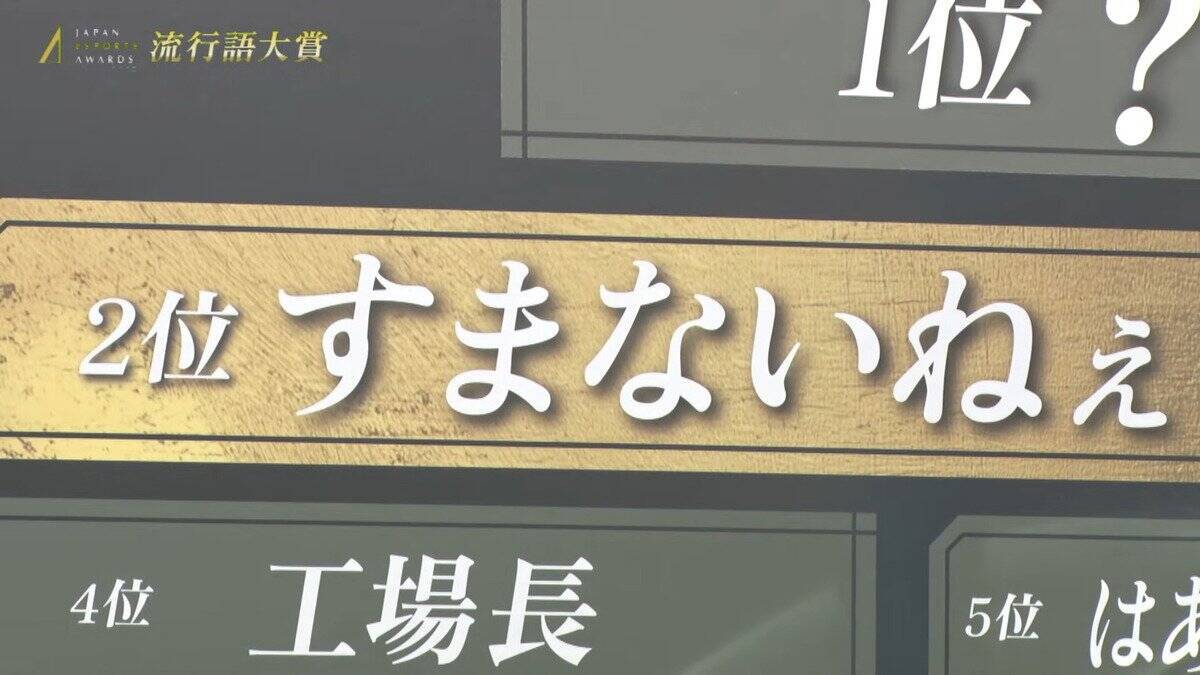 日本eスポーツアワード2025にてeスポーツ関連の流行語大賞が発表！1位は「Clutch_Fi」さんのあの名セリフへ！？