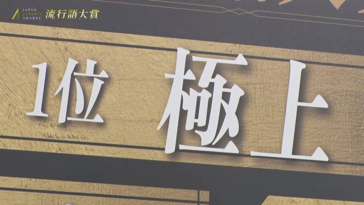 日本eスポーツアワード2025にてeスポーツ関連の流行語大賞が発表！1位は「Clutch_Fi」さんのあの名セリフへ！？