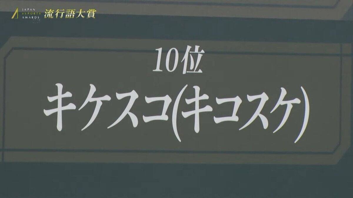 日本eスポーツアワード2025にてeスポーツ関連の流行語大賞が発表！1位は「Clutch_Fi」さんのあの名セリフへ！？