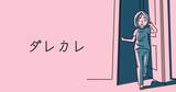 「講談社ゲームラボのインタラクティブノベルゲーム「ダレカレ」が台北ゲームショウで最高賞受賞！受賞記念セール開催中！」の画像1