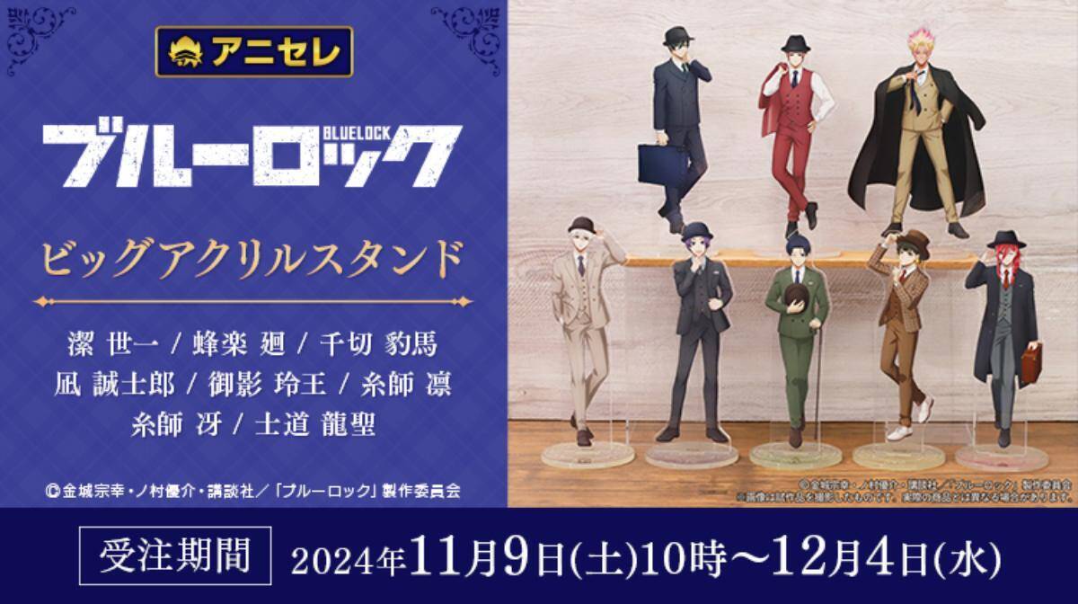 TVアニメ「ブルーロック」の英国紳士風ビッグアクリルスタンドが登場！12月4日まで受注受付中 - エキサイトニュース