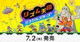 「Nintendo Switchソフト「リズム天国 ミラクルスターズ」が7月2日に発売決定！11年ぶりのシリーズ最新作」の画像1